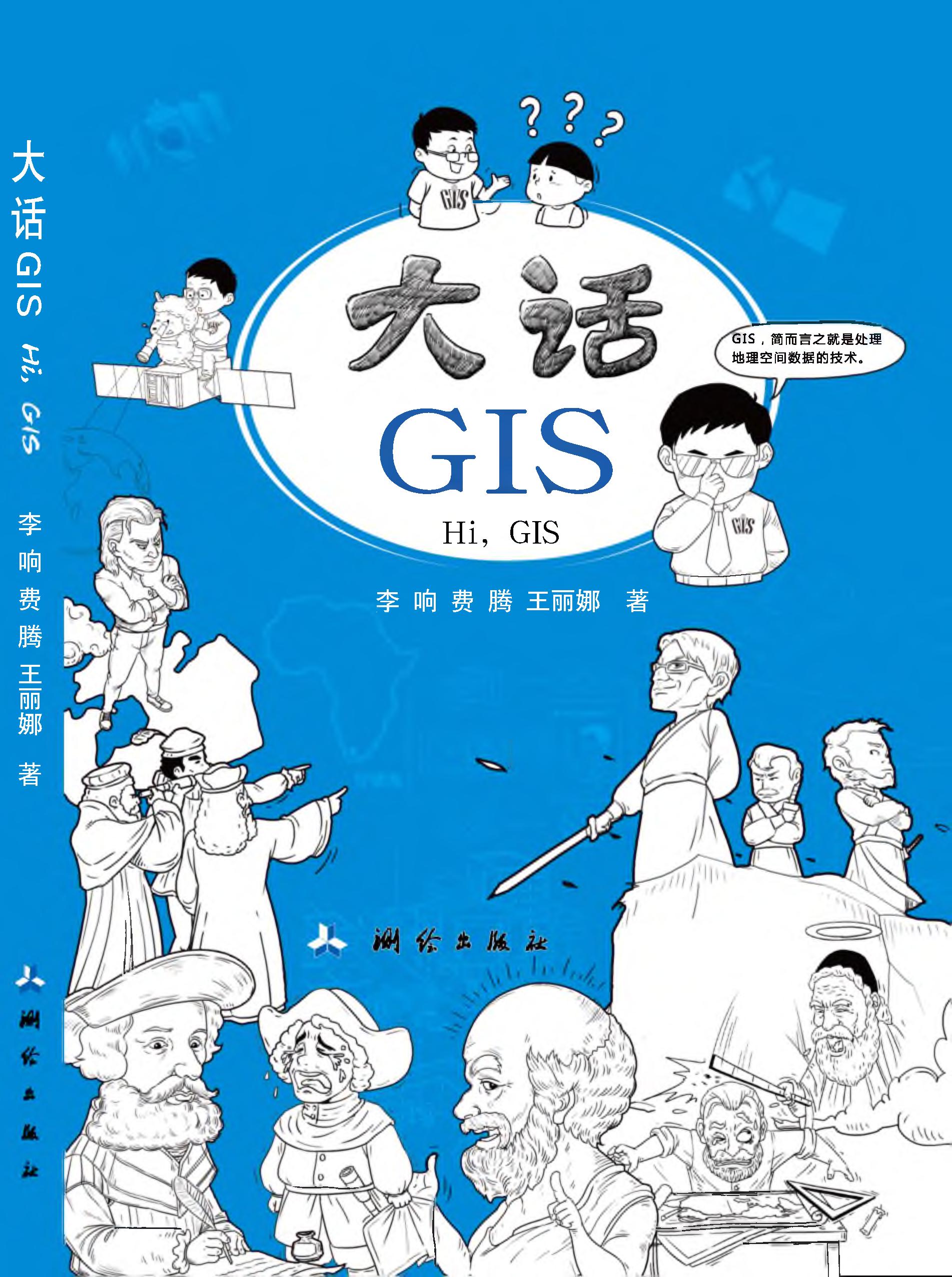 大话GIS封面